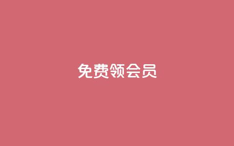 免费领qqsvip会员,qq赞在线自助下单网站 - 1元涨100抖音 2023QQ自助下单入口 第1张 免费领qqsvip会员,qq赞在线自助下单网站 - 1元涨100抖音 2023QQ自助下单入口 第1张