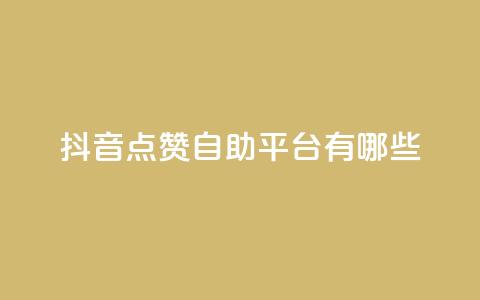 抖音点赞自助平台有哪些,QQ空间刷访客量的软件 - 抖音点赞量怎么快速增加 一毛一百赞快手业务 第1张 抖音点赞自助平台有哪些,QQ空间刷访客量的软件 - 抖音点赞量怎么快速增加 一毛一百赞快手业务 第1张