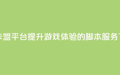 lol脚本卡盟平台(提升LOL游戏体验的脚本服务) 第1张 lol脚本卡盟平台(提升LOL游戏体验的脚本服务) 第1张