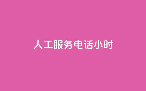 ks人工服务电话24小时 - 抖音粉丝超级低价业务平台 第1张 ks人工服务电话24小时 - 抖音粉丝超级低价业务平台 第1张