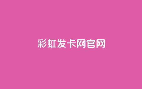 彩虹发卡网官网,全民k歌高级粉下单平台 - 拼多多互助网站 pdd大转盘助力网站免费 第1张 彩虹发卡网官网,全民k歌高级粉下单平台 - 拼多多互助网站 pdd大转盘助力网站免费 第1张
