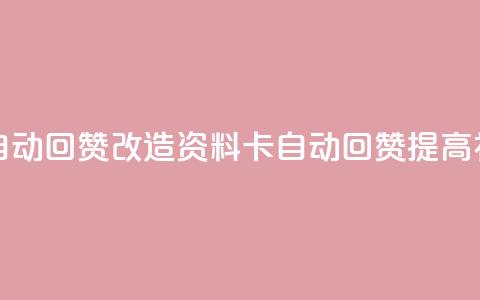 QQ资料卡自动回赞(改造QQ资料卡自动回赞	，提高社交口碑) 第1张