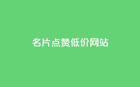 QQ名片点赞低价网站 - QQ空间访客业务 第1张 QQ名片点赞低价网站 - QQ空间访客业务 第1张