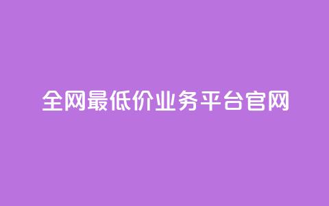 全网最低价业务平台官网,qq赞自助下单 - 拼多多小号自助购买平台 卡盟低价自助下单评论赞 第1张 全网最低价业务平台官网,qq赞自助下单 - 拼多多小号自助购买平台 卡盟低价自助下单评论赞 第1张