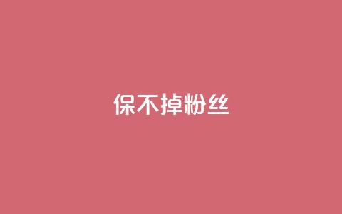 ks保不掉粉丝,卡盟低价自助下单 - 拼多多助力平台 拼多多详情页领取奖品怎么领 第1张 ks保不掉粉丝,卡盟低价自助下单 - 拼多多助力平台 拼多多详情页领取奖品怎么领 第1张