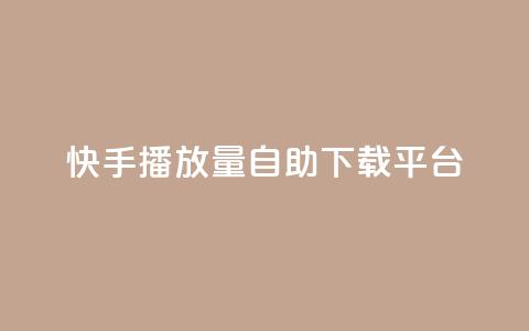 快手播放量自助下载平台,抖音快手24小时自助服务 - qq空间说说浏览量怎么打开的 快手粉丝满5000上限怎么增加 第1张 快手播放量自助下载平台,抖音快手24小时自助服务 - qq空间说说浏览量怎么打开的 快手粉丝满5000上限怎么增加 第1张