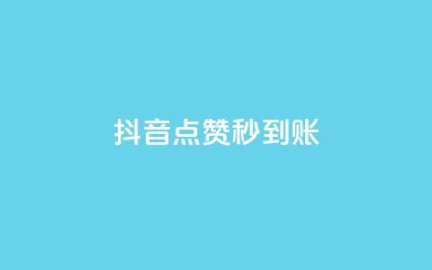 抖音点赞秒到账,卡盟qq业务最低价 - 刷卡盟qq永久会员 qq空间说说赞真人点赞免费 第1张 抖音点赞秒到账,卡盟qq业务最低价 - 刷卡盟qq永久会员 qq空间说说赞真人点赞免费 第1张