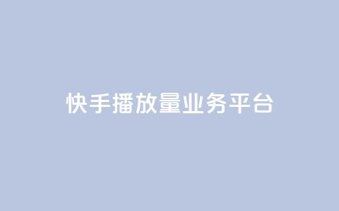 快手播放量业务平台,抖音免费引流工具 - QQ互赞吧 抖音增加播放量的软件 第1张 快手播放量业务平台,抖音免费引流工具 - QQ互赞吧 抖音增加播放量的软件 第1张