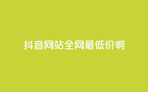 抖音网站全网最低价啊,抖音快速吸粉1000的图文 - 空间赞24小时自助下单网站 qq主题绝版永久免费链接大全 第1张 抖音网站全网最低价啊,抖音快速吸粉1000的图文 - 空间赞24小时自助下单网站 qq主题绝版永久免费链接大全 第1张
