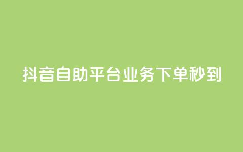 抖音自助平台业务下单秒到,紫冰卡盟 - cf卡盟 爱Q技术自助下单 第1张 抖音自助平台业务下单秒到,紫冰卡盟 - cf卡盟 爱Q技术自助下单 第1张