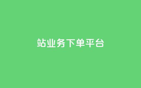 B站业务下单平台,24小时低价秒单业务哪个好 - 卡盟QQ名片会员 抖音怎样免费领10000播放量 第1张 B站业务下单平台,24小时低价秒单业务哪个好 - 卡盟QQ名片会员 抖音怎样免费领10000播放量 第1张