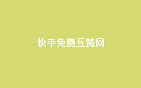 快手免费互赞网,24小时自助下单云小店 - pubg卡盟24小时自动发卡平台 抖音怎么充值钻石用微信支付 第1张 快手免费互赞网,24小时自助下单云小店 - pubg卡盟24小时自动发卡平台 抖音怎么充值钻石用微信支付 第1张