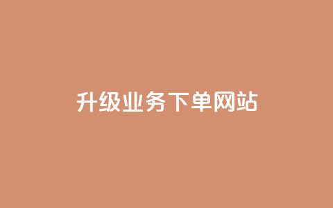 dy升级业务下单网站,QQ点赞一万一毛 - 拼多多业务网24小时自助下单 拼多多十万加销量怎么改 第1张 dy升级业务下单网站,QQ点赞一万一毛 - 拼多多业务网24小时自助下单 拼多多十万加销量怎么改 第1张