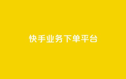 快手业务下单平台,今日头条账号购买批发 - 免费业务自助下单网站 充值抖音 第1张 快手业务下单平台,今日头条账号购买批发 - 免费业务自助下单网站 充值抖音 第1张