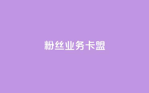 dy粉丝业务卡盟,抖赞平台是真实的吗 - 快手热门助手下载 快手刷微信支付24小时 第1张 dy粉丝业务卡盟,抖赞平台是真实的吗 - 快手热门助手下载 快手刷微信支付24小时 第1张