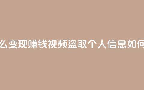 快手流量怎么变现赚钱 - qq视频盗取个人信息如何处理 第1张 快手流量怎么变现赚钱 - qq视频盗取个人信息如何处理 第1张