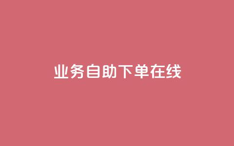 dy业务自助下单在线 - dy业务自助下单，轻松实现在线购买~ 第1张