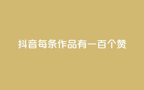 抖音每条作品有一百个赞,自助云商城快手下单 - QQ空间说说转发自助下单 快手全网最低价下单平台 第1张 抖音每条作品有一百个赞,自助云商城快手下单 - QQ空间说说转发自助下单 快手全网最低价下单平台 第1张