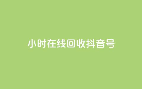 24小时在线回收抖音号,qq访客9万多 - 抖音怎么弄粉丝到500人 ks24小时秒单业务平台 第1张 24小时在线回收抖音号,qq访客9万多 - 抖音怎么弄粉丝到500人 ks24小时秒单业务平台 第1张