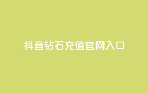 抖音钻石充值官网入口 - 抖音钻石充值官方网站全新上线	，快来体验吧!~ 第1张