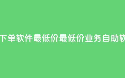 ks业务自助下单软件最低价(最低价ks业务自助软件) 第1张 ks业务自助下单软件最低价(最低价ks业务自助软件) 第1张