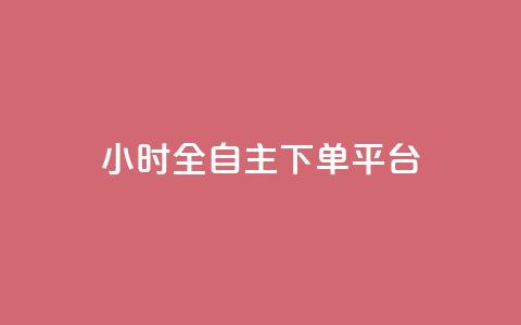 ks24小时全自主下单平台,抖音10块1000粉 - 拼多多砍价一元10刀 拼多多助力好久刷新 第1张 ks24小时全自主下单平台,抖音10块1000粉 - 拼多多砍价一元10刀 拼多多助力好久刷新 第1张