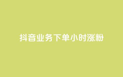 抖音业务下单24小时涨粉,业务24小时下单平台 - ks免费业务平台云小店 qq免费1000免费访客软件优势 第1张 抖音业务下单24小时涨粉,业务24小时下单平台 - ks免费业务平台云小店 qq免费1000免费访客软件优势 第1张