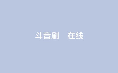 斗音刷讚在线24,快手ck24小时在线下单平台 - 快手买call网址 快手100个秒到张 第1张 斗音刷讚在线24,快手ck24小时在线下单平台 - 快手买call网址 快手100个秒到张 第1张