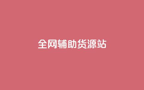 全网辅助货源站 - 全面提升货源平台资源的高效选择指南! 第1张 全网辅助货源站 - 全面提升货源平台资源的高效选择指南! 第1张