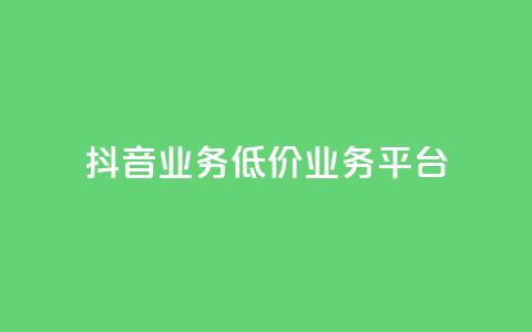 抖音业务低价业务平台,dy低价下单平台 - 抖音业务24小时免费下单 1元qq超级会员链接 第1张 抖音业务低价业务平台,dy低价下单平台 - 抖音业务24小时免费下单 1元qq超级会员链接 第1张