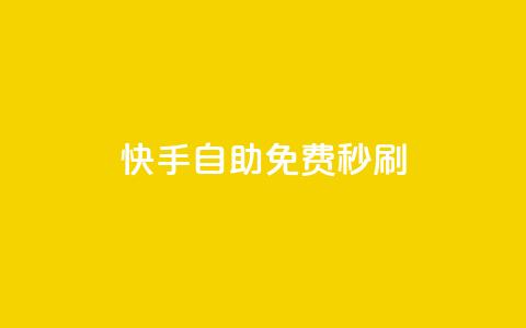 快手自助免费秒刷,qq空间视频浏览次数怎么算 - ks免费业务平台快手 qq免费秒赞业务网站平台 第1张 快手自助免费秒刷,qq空间视频浏览次数怎么算 - ks免费业务平台快手 qq免费秒赞业务网站平台 第1张