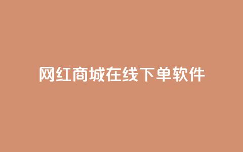 网红商城在线下单软件,快手涨流量软件下载免费 - 快手全网最低价下单平台 快手一分钱一万个播放 第1张 网红商城在线下单软件,快手涨流量软件下载免费 - 快手全网最低价下单平台 快手一分钱一万个播放 第1张
