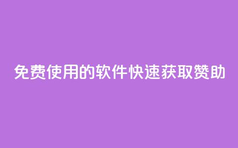 免费使用的软件:QQ 快速获取赞助 第1张 免费使用的软件:QQ 快速获取赞助 第1张