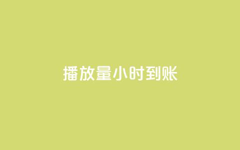 dy播放量24小时到账,QQ空间自助下单24小时平台 - 在线下单 快手一万粉 第1张 dy播放量24小时到账,QQ空间自助下单24小时平台 - 在线下单 快手一万粉 第1张