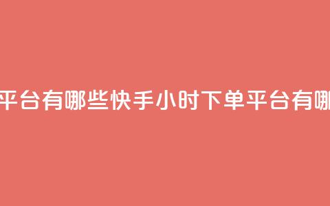 快手业务24小时下单平台有哪些 - 快手24小时下单平台有哪些优质选择~ 第1张 快手业务24小时下单平台有哪些 - 快手24小时下单平台有哪些优质选择~ 第1张
