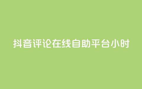 抖音评论在线自助平台24小时,点赞粉丝下单网站 - Ks作品点赞 抖音免费一万播放量业务平台 第1张 抖音评论在线自助平台24小时,点赞粉丝下单网站 - Ks作品点赞 抖音免费一万播放量业务平台 第1张