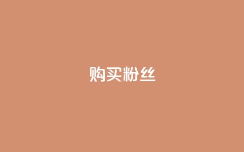 购买DY粉丝,全网低价发卡网 - qq作品多久不能查看浏览记录 王者荣耀人气点赞购买平台 第1张 购买DY粉丝,全网低价发卡网 - qq作品多久不能查看浏览记录 王者荣耀人气点赞购买平台 第1张