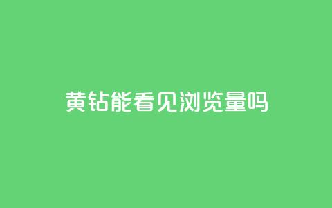 qq黄钻能看见浏览量吗,全网最低刷qq永久普通黄钻 - 拼多多砍价黑科技软件 拼多多助力600元福卡之后是什么 第1张 qq黄钻能看见浏览量吗,全网最低刷qq永久普通黄钻 - 拼多多砍价黑科技软件 拼多多助力600元福卡之后是什么 第1张