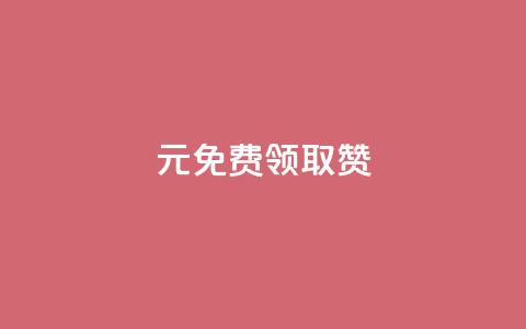 0元免费领取qq10000赞 - 免费领取QQ10,000赞	，让你的账号热度飙升! 第1张