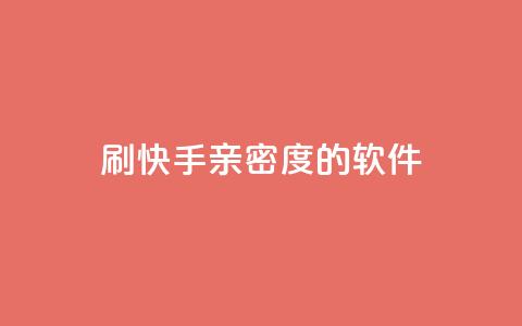 刷快手亲密度的软件 - 提高快手亲密度的神奇工具~ 第1张 刷快手亲密度的软件 - 提高快手亲密度的神奇工具~ 第1张