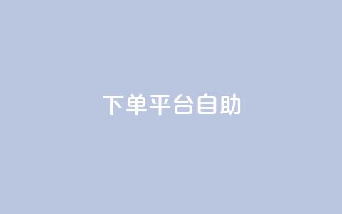 QQ下单平台自助,qq空间访客量与浏览量的关系 - 卡盟排行榜网站 快手打call速刷 第1张 QQ下单平台自助,qq空间访客量与浏览量的关系 - 卡盟排行榜网站 快手打call速刷 第1张