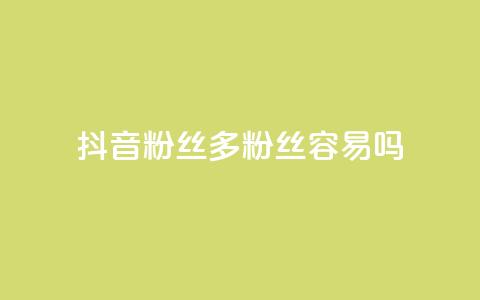 抖音粉丝1000多粉丝容易吗,抖音如何刷1000贡献用户 - Ks 低价双击 彩虹货源站 第1张 抖音粉丝1000多粉丝容易吗,抖音如何刷1000贡献用户 - Ks 低价双击 彩虹货源站 第1张