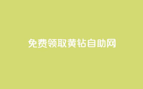 免费领取qq黄钻自助网 - qq大会员好还是svip好 第1张 免费领取qq黄钻自助网 - qq大会员好还是svip好 第1张