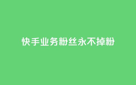 快手业务粉丝永不掉粉,QQ点赞卡盟 - 抖音点赞充值10个 业务24小时下单平台 第1张 快手业务粉丝永不掉粉,QQ点赞卡盟 - 抖音点赞充值10个 业务24小时下单平台 第1张