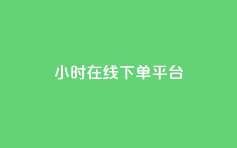 dy24小时在线下单平台,快手播放量 - 哔哩哔哩秒点赞在线自助平台 抖音业务在线下单秒到账 第1张 dy24小时在线下单平台,快手播放量 - 哔哩哔哩秒点赞在线自助平台 抖音业务在线下单秒到账 第1张