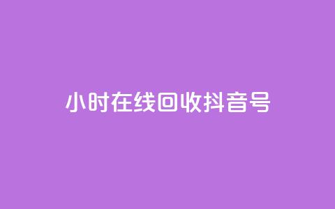 24小时在线回收抖音号,自助下单全网低价 - 拼多多业务自助平台 拼多多买唐刀可靠吗 第1张 24小时在线回收抖音号,自助下单全网低价 - 拼多多业务自助平台 拼多多买唐刀可靠吗 第1张