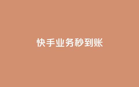 快手业务秒到账,抖音粉丝平台代理怎么做 - 拼多多如何快速助力成功 拼多多福卡抽多少次才能提现 第1张 快手业务秒到账,抖音粉丝平台代理怎么做 - 拼多多如何快速助力成功 拼多多福卡抽多少次才能提现 第1张