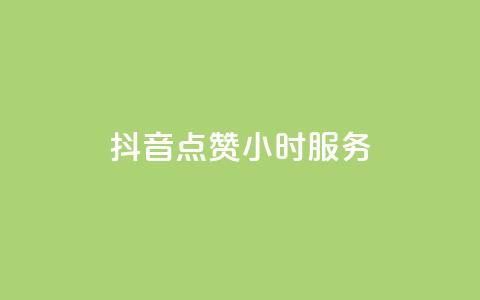 抖音点赞24小时服务,24小时自助业务下单超稳定 - 抖音业务24小时在线下单 dy粉丝特价 第1张 抖音点赞24小时服务,24小时自助业务下单超稳定 - 抖音业务24小时在线下单 dy粉丝特价 第1张