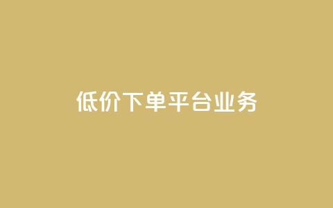 低价下单平台业务,qq空间怎么增加点赞次数 - qq点赞充值入口 抖音自助服务 第1张 低价下单平台业务,qq空间怎么增加点赞次数 - qq点赞充值入口 抖音自助服务 第1张