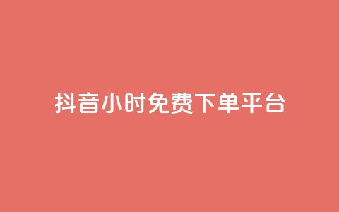 抖音24小时免费下单平台,空间访客QQ - 玩酷网络自助下单 抖音怎么才能成为别人的粉丝 第1张 抖音24小时免费下单平台,空间访客QQ - 玩酷网络自助下单 抖音怎么才能成为别人的粉丝 第1张